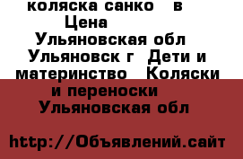 коляска санко 2 в 1 › Цена ­ 6 000 - Ульяновская обл., Ульяновск г. Дети и материнство » Коляски и переноски   . Ульяновская обл.